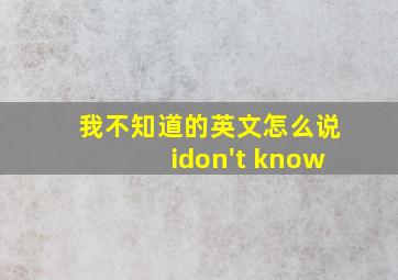 我不知道的英文怎么说idon't know